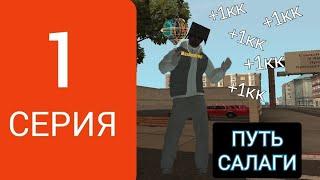 Путь Салаги #1 Серия