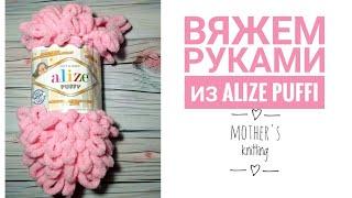 Как вязать без спиц и крючка из Alize Puffi. Мастер-класс от Mother's knitting