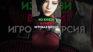 Из князи в грязи игровая версия #game