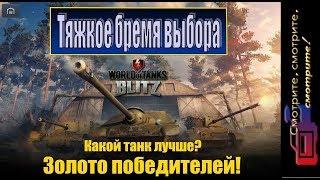 "Золото победителей". Какой танк стоит покупать?  WoT Blitz.