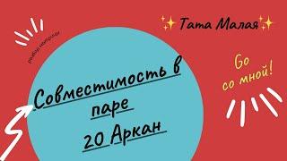 Совместимость в пара 20 Аркан