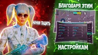 НАСТРОЙКИ ПОСЛЕ КОТОРЫХ ТЫ НАЧНЕШЬ ТАЩИТЬ В PUBG MOBILE