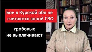 ПРОГНОЗ о Курской дуге_ Бои под Курском не засчитываются, как СВО Гробовые не выплачиваются № 5706