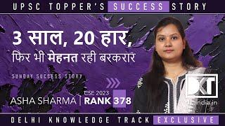 Sunday Success Story | तीन साल, बीस हार, फिर भी मेहनत रही बरकरार | By Asha Sharma, Rank 378 CSE 2023