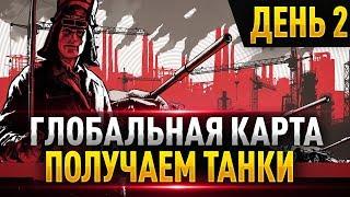 ГЛОБАЛЬНАЯ КАРТА ● ПРОКАЧИВАЕМ ОЧКИ СЛАВЫ — РАССВЕТ ИНДУСТРИИ ● День 2