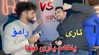 دەستم کرد بە یاری فیفا | فیفا و میوان لەگەل Ari Gaming