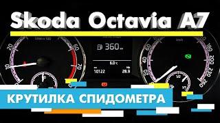 Подмотка Крутилка спидометра Шкода Октавия А7 | Skoda Octavia A7