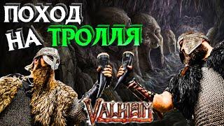 Затроливаем самого тролля  Valheim | Видео | [4K] @tivramix