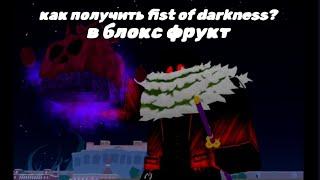 как получить fist of darkness в блокс фрукт.