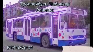 Троллейбусы Чебоксар сейчас и раньше