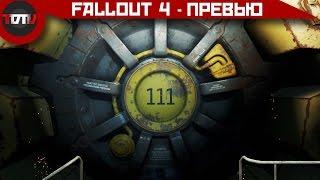 Fallout 4 – И тут всё кончилось. Но. Открылся ещё один бункер =_=. (Превью)