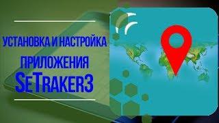 УСТАНОВКА И НАСТРОЙКА ПРИЛОЖЕНИЯ SeTracker для детских часов. 3Д ТОЙ.