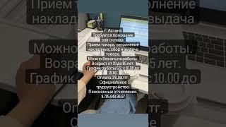 #астана #работа #вакансия #актуальныеновости