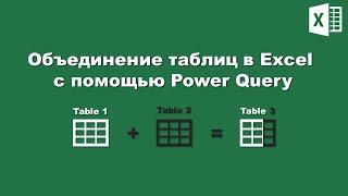 Excel: Объединение таблиц c помощью PowerQuery / Excel: Combine table in PowerQuery