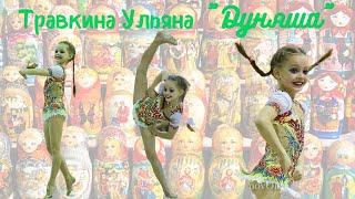 Травкина Ульяна. Показательное выступление "Дуняша", 13.12.2014г.