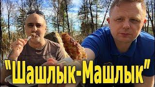 ОБЗОР ДОСТАВКИ "ШАШЛЫК-МАШЛЫК". Но, скорее, всё же, машлык... Жру.ру#150 social eating Mukbang