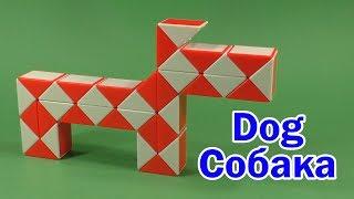 СОБАКА | DOG | Змейка Рубика 36 | Rubik`s Snake 36 | Антистресс | Antistress