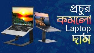 প্রচুর দাম কমলো সেরা laptop গুলোর 2024