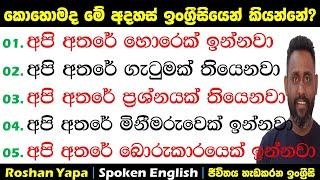 අපි අතරේ හොරෙක් ඉන්නවා|කොහොමද ඉංග්‍රීසියෙන් කියන්නේ?|Spoken English in Sinhala for beginners