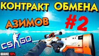 Крафт#2 АВП Азимов! CS:GO(КСГО)