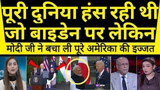 duniya hans rahi thi Biden par Lekin khud aage aakar modi ji ne bacha li pure America ki ijjat |