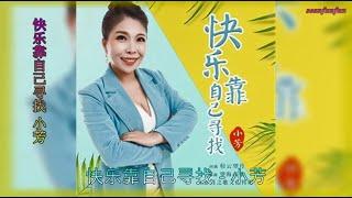 【快乐靠自己寻找】演唱 : 小芳