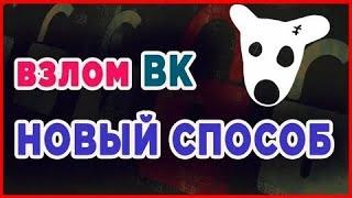 КАК ВЗЛОМАТЬ СТРАНИЦУ ВК 2023 КАК ВЗЛОМАТЬ АККАУНТ ВКОНТАКТЕ БЕСПЛАТНО!