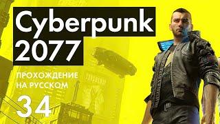 Прохождение Cyberpunk 2077 - 34 - Скрытая Истина, Такси Деламейна в Нордсайде и Вторая Кожа