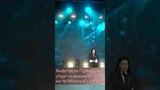 Анастасія Приходько - Герої не вмирають [Музика заради перемоги] #анастасіяприходько #музика #пісня