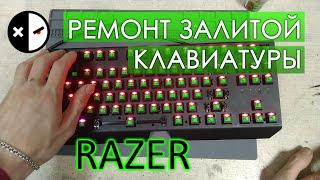 ️РЕМОНТ залитой клавиатуры Razer Blackwidow X