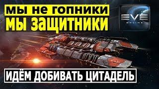 Eve Online: Снос вражеской цитадели