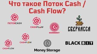 Что такое Поток Cash / Cash Flow? Презентация от 09.02.2024