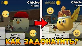 КАК ЗАДОНАТИТЬ В ЧИКЕН ГАН ИЗ РОССИИ!? || Chicken Gun