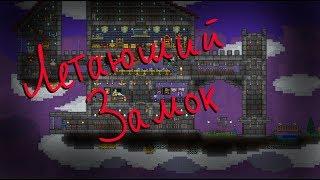 Построили ЛЕТАЮЩИЙ ЗАМОК в Terraria!