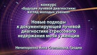 Нечипоренко А.С. — Новые подходы к документирующей лучевой диагностике недержания мочи у женщин