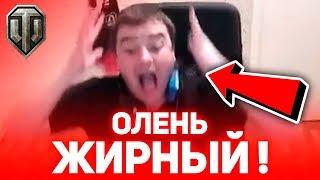 WoT Актер: ЖИРНЫЙ ОЛЕНЬ! / БАТЯ ТАЩИТ И БОМБИТ