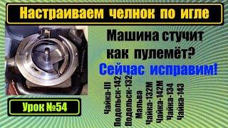 Финальная настройка подхода челнока. Машина стучит, как пулемёт? Это устранимо!