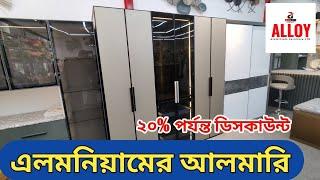 এলমনিয়ামের আলমারি/ সারা জীবন গ্যারান্টি /বাণিজ্য মেলা ২০২৪।