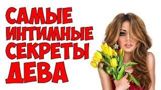 САМЫЕ ИНТИМНЫЕ СЕКРЕТЫ ДЕВА 