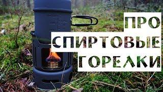 Про спиртовые горелки/Regarding alcohol stove