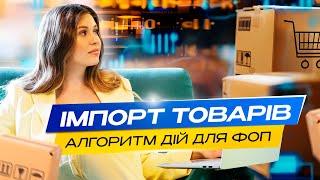 Імпорт товарів. Алгоритм дій для ФОП.