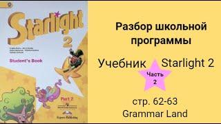 Starlight 2 (Звёздный английский 2), учебник (часть 2), стр. 62, 63