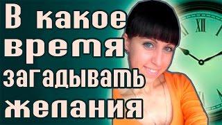 В какое время загадывать желания? -  Чтобы желание сбылось!