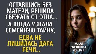 Оставшись без матери, решила сбежать от отца… А узнав семейную тайну, едва не лишилась дара речи