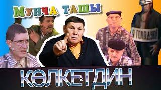 Мунча Ташы - "КӨЛКЕТДИН"/ТӨРЛЕ ХӨНӘРЛӘР