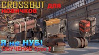 Кроссаут для новичков - Генераторы  Crossout / Я не нуб уроки игры