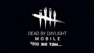 Как правильно мансить в dead by daylight mobile? |Анонс новой рубрики...|Dead By Daylight Mobile