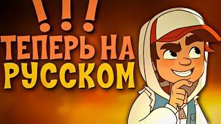 SUBWAY SURFERS ТЕПЕРЬ НА РУССКОМ !!! | АНИМАЦИОННЫЙ СЕРИАЛ | ИГРА САБВЕЙ СЁРФ | DiZimain