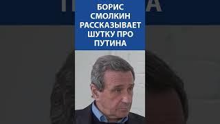 БОРИС СМОЛКИН рассказывает шутку про В.В. Путина