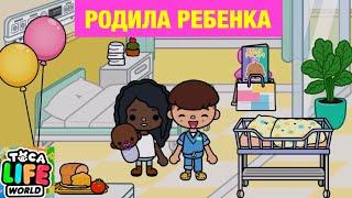 ПЕРВЫЙ РЕБЕНОК из РОДДОМА Toca Life World